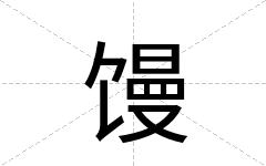 馒