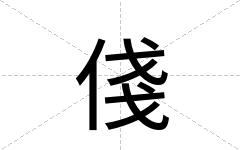 俴