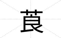 莨