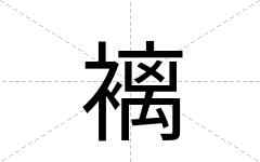褵