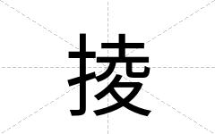 掕