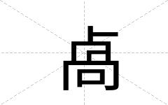 卨