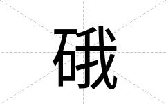 硪