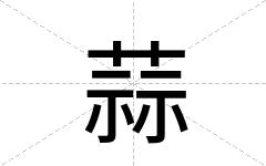 蒜