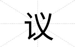 议