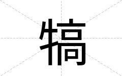 犒