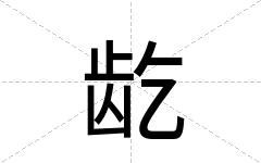 龁