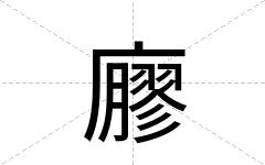 廫