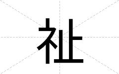 祉