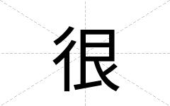 很