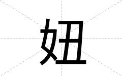 妞