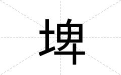 埤