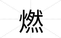 燃