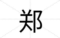 郑