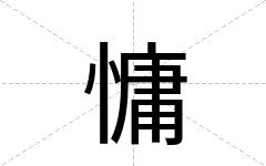 慵