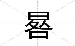 晷