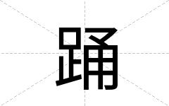 踊
