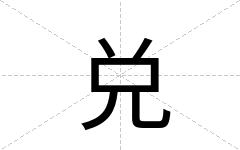 兑