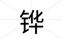 铧