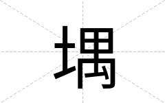 堣