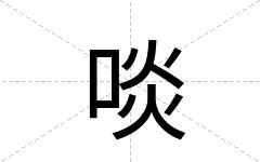 啖