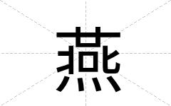 燕