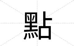 點