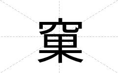 窠