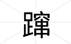 蹿