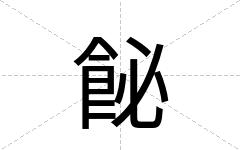 飶