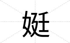 娗