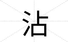 沾