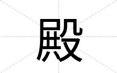 殿