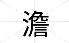 澹
