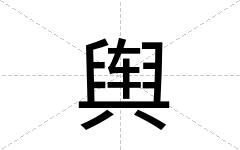 舆