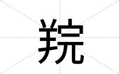 羦