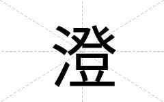 澄