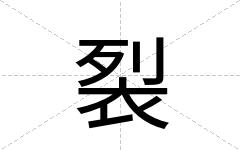 裂