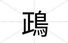 鴊