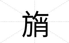 旓