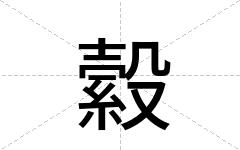 縠