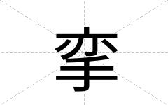 挛
