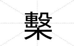 檕