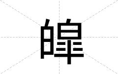 皡