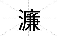 濂