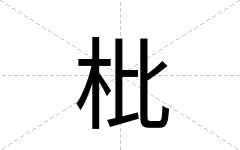 枇