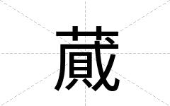 蕆