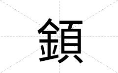 顉