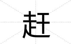 赶