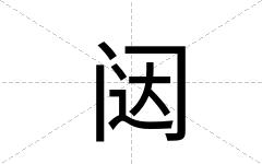 闼